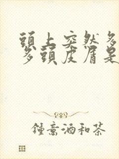 头上突然多了很多头皮屑是什么原因