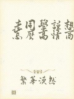 老同学说想你了怎么高情商回复