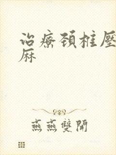 治疗颈椎压迫手麻