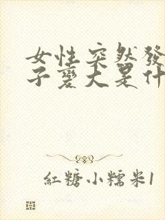 女性突然发胖肚子变大是什么原因