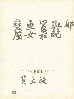 双鱼男与哪个星座女最配