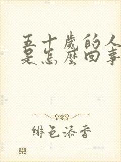 五十岁的人尿床是怎么回事?