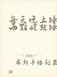 每天晚上睡到一两点醒就睡不着了