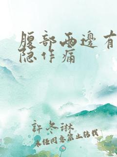 腹部两边有点隐隐作痛