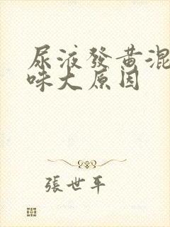 尿液发黄混浊骚味大原因