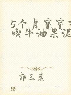 5个月宝宝可以吃牛油果泥吗