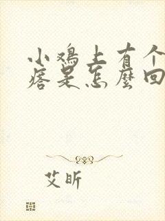 小鸡上有个硬疙瘩是怎么回事