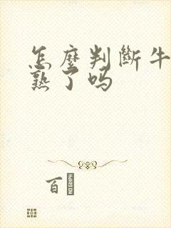 怎么判断牛油果熟了吗