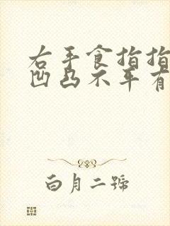 右手食指指甲盖凹凸不平有小坑