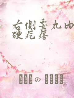 右侧睾丸内有个硬疙瘩