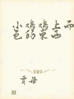 小鸡鸡上面有白色的东西