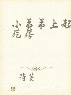 小弟弟上起个大疙瘩