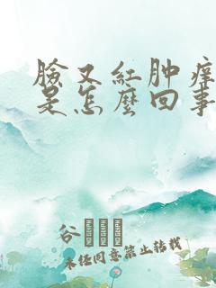 脸又红肿痒又疼是怎么回事