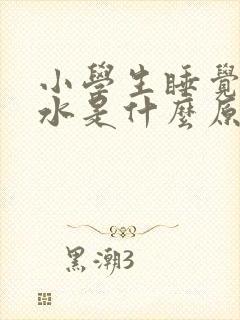 小学生睡觉流口水是什么原因引起的