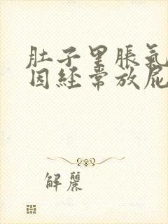 肚子里胀气的原因经常放屁