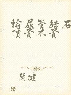 输尿管结石治疗价贵不贵