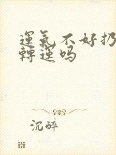 运气不好扔钱能转运吗