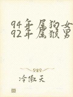 94年属狗女与92年属猴男相配吗