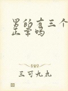 男的有三个睾丸正常吗