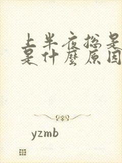 上半夜总是失眠是什么原因