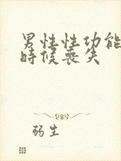 男性性功能什么时候丧失