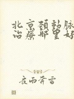 北京颈动脉狭窄治疗哪里好