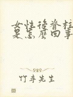 女性后脊柱酸疼是怎么回事