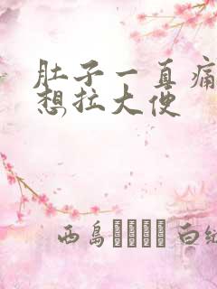 肚子一直痛一直想拉大便