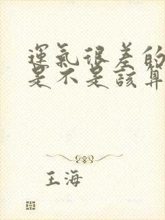 运气很差的时候是不是该算一算命