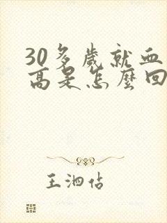 30多岁就血压高是怎么回事