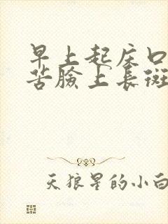 早上起床口干口苦脸上长斑