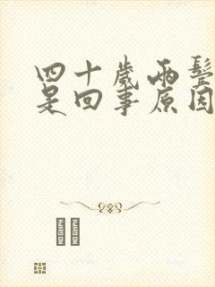 四十岁两鬓白发是回事原因