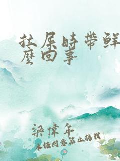 拉屎时带鲜血怎么回事