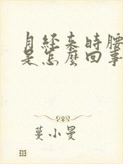 月经来时腰酸疼是怎么回事