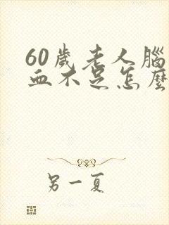 60岁老人脑供血不足怎么治疗