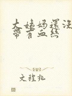 大姨妈还没来白带有血丝