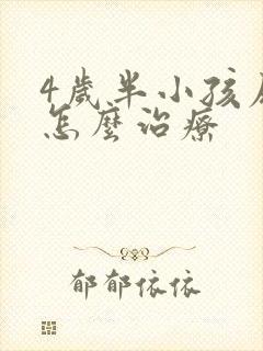 4岁半小孩尿床怎么治疗