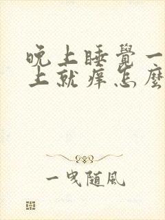 晚上睡觉一热身上就痒怎么回事