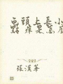 龟头上长小红点点 痒是怎么回事