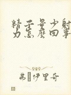 精子量少射精无力怎么回事