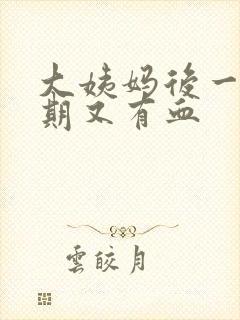 大姨妈后一个星期又有血