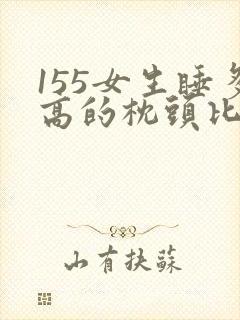 155女生睡多高的枕头比较好