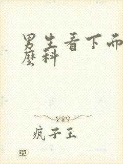 男生看下面挂什么科