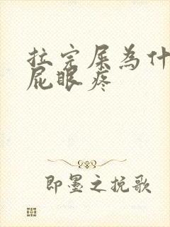 拉完屎为什么会屁眼疼