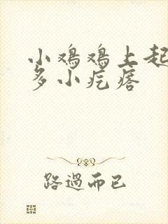 小鸡鸡上起了很多小疙瘩