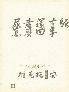 尿黄还有骚臭味怎么回事