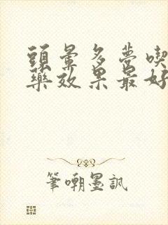 头晕多梦吃什么药效果最好