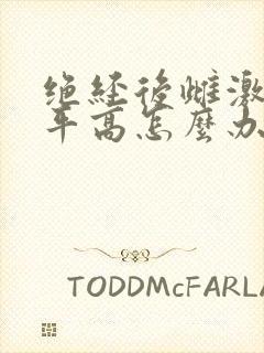 绝经后雌激素水平高怎么办