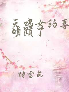 天蝎女的喜欢太明显了