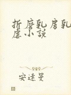 折磨乳房乳刑凌虐小说